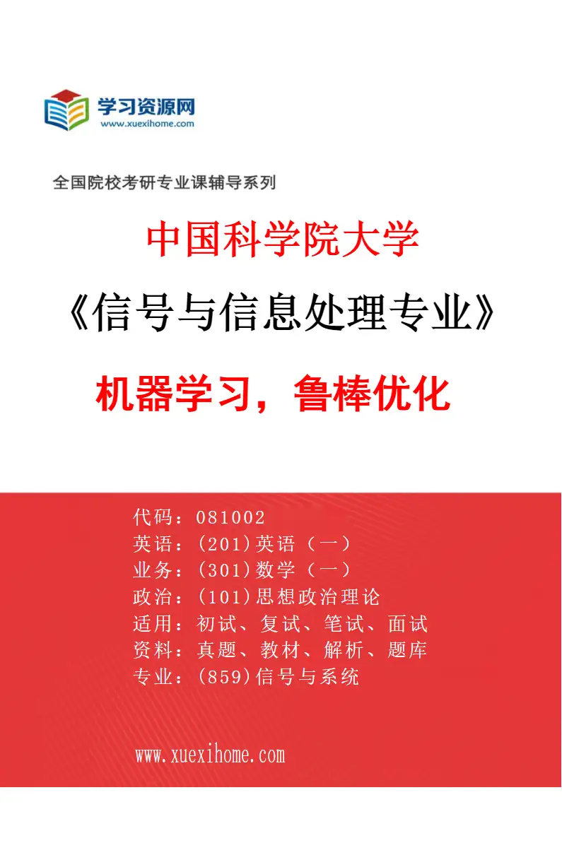 2027年中国科学院大学信号与信息处理专业（05）机器学习，鲁棒优化研究方向考研资料