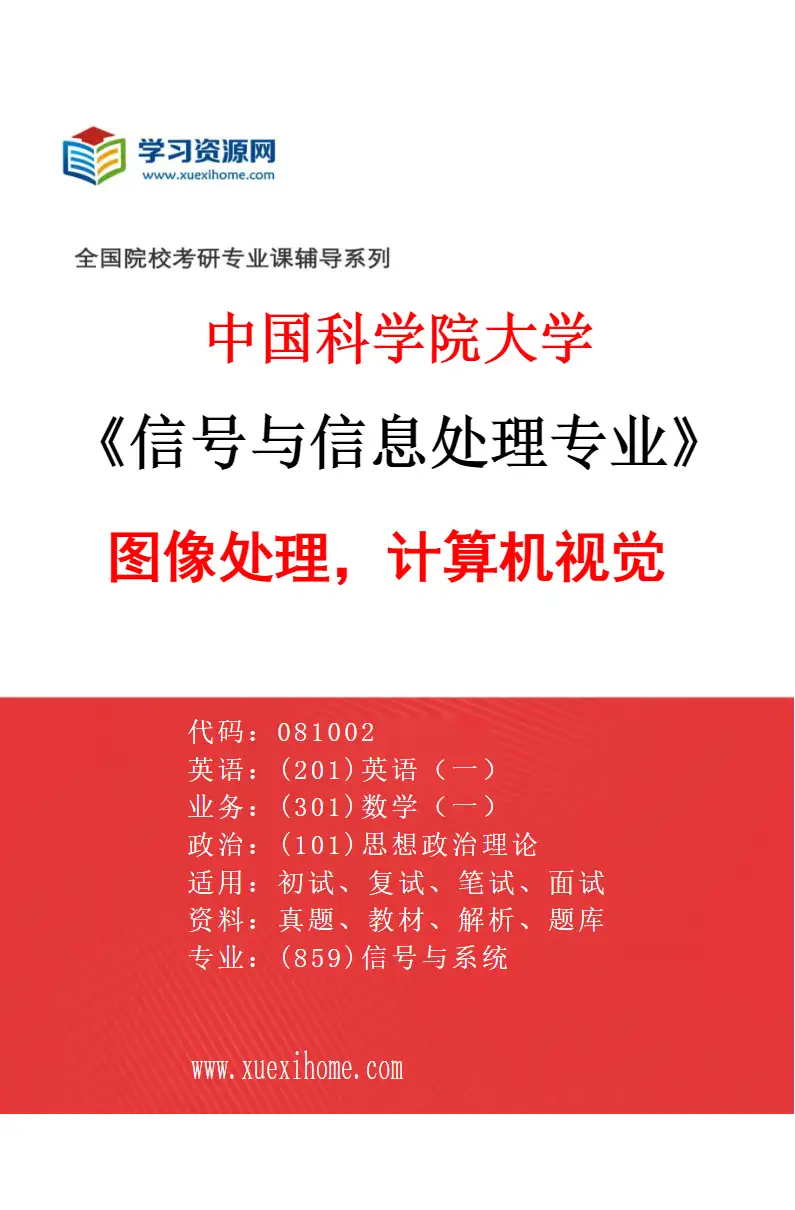 2027年中国科学院大学信号与信息处理专业（04）图像处理，计算机视觉研究方向考研资料