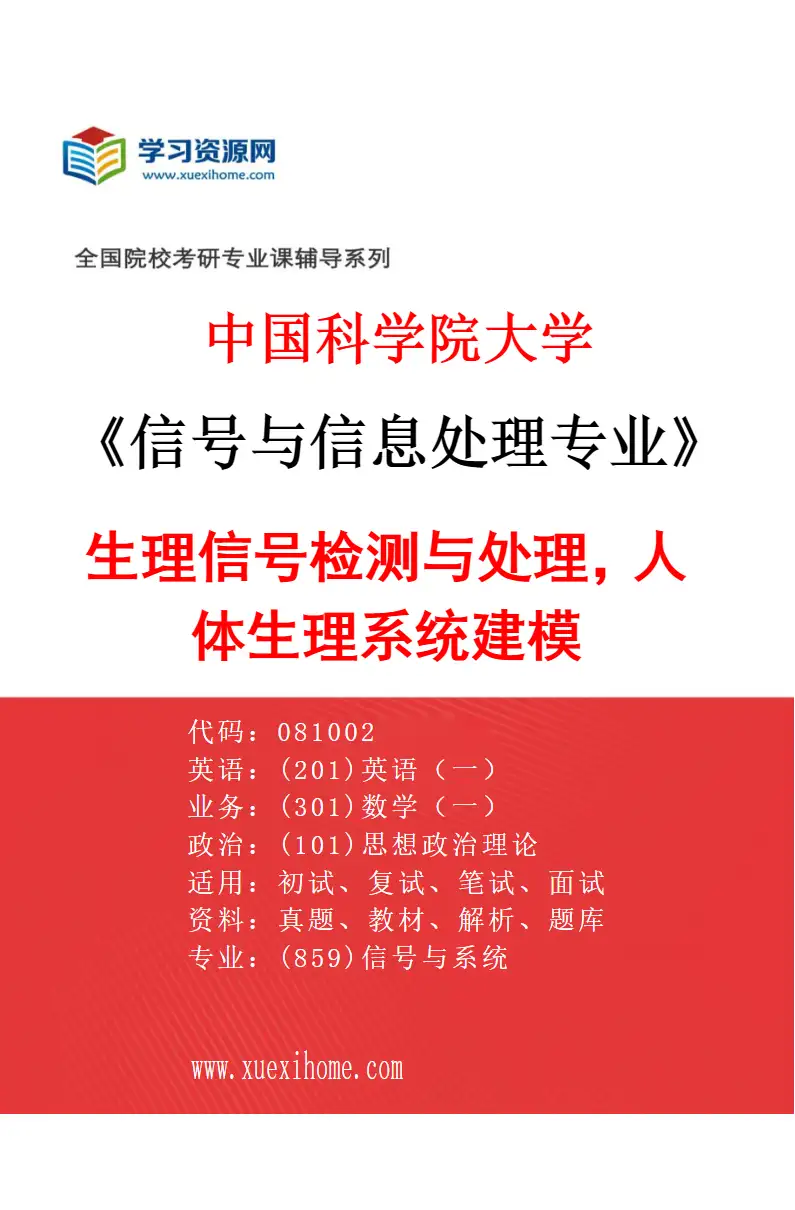 2027年中国科学院大学信号与信息处理专业（01）生理信号检测与处理，人体生理系统建模研究方向考研资料
