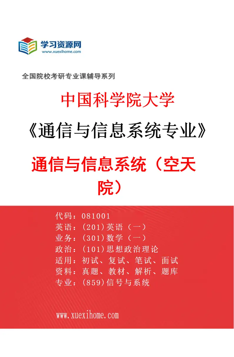 2027年中国科学院大学通信与信息系统专业（01）通信与信息系统（空天院）研究方向考研资料