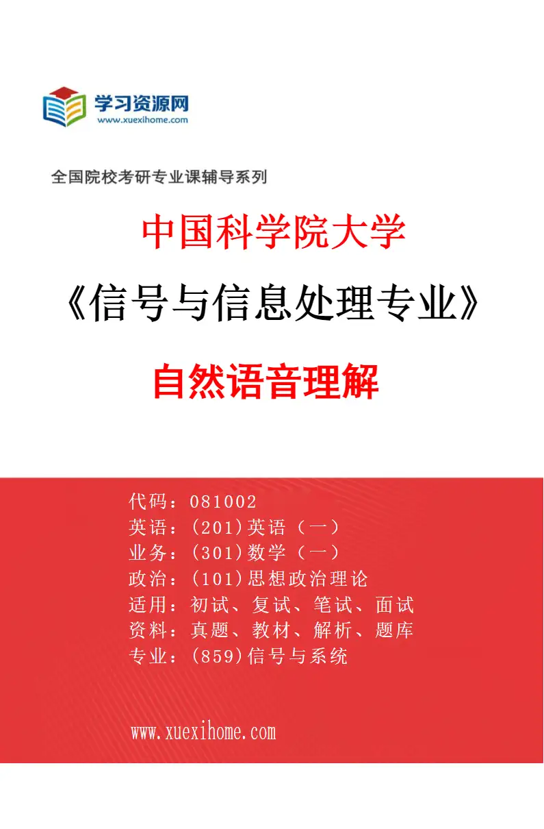 2027年中国科学院大学信号与信息处理专业（09）自然语音理解研究方向考研资料