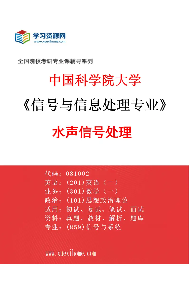 2027年中国科学院大学信号与信息处理专业（02）水声信号处理研究方向考研资料