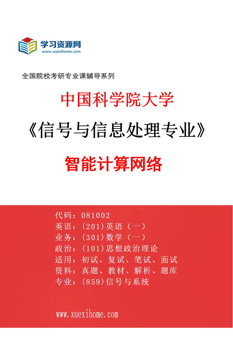 2027年中国科学院大学信号与信息处理专业（20）智能计算网络研究方向考研资料