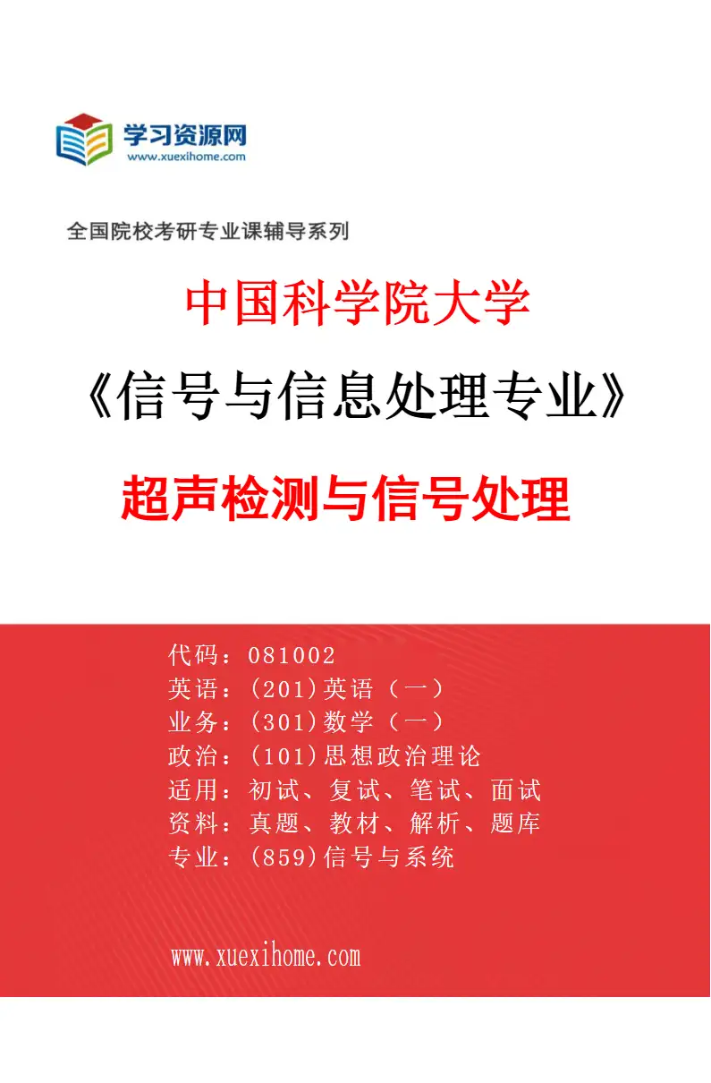 2027年中国科学院大学信号与信息处理专业（15）超声检测与信号处理研究方向考研资料