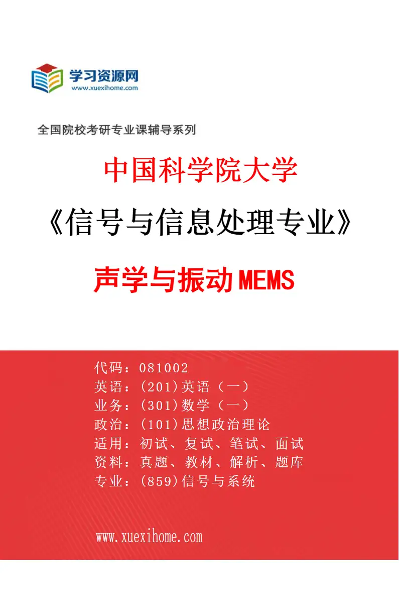 2027年中国科学院大学信号与信息处理专业（13）声学与振动MEMS研究方向考研资料