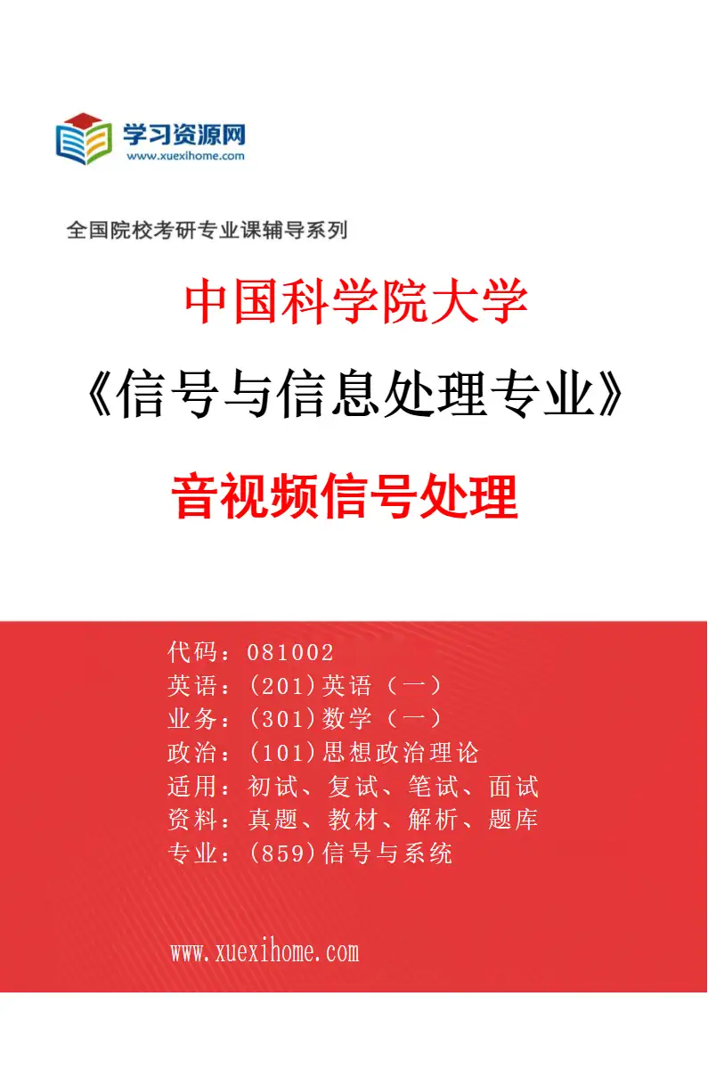2027年中国科学院大学信号与信息处理专业（11）音视频信号处理研究方向考研资料