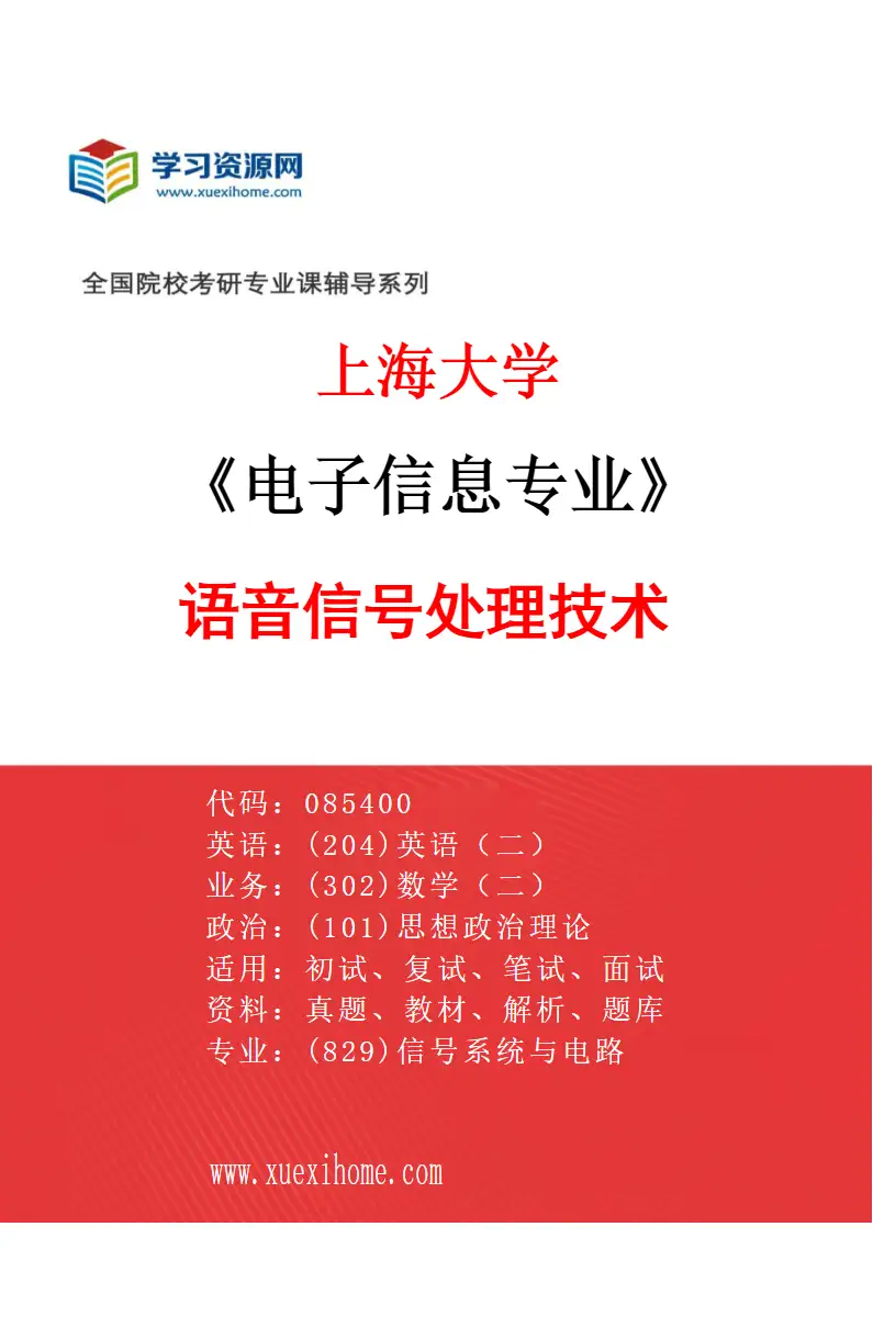 2027年上海大学电子信息专业（09）语音信号处理技术研究方向考研资料