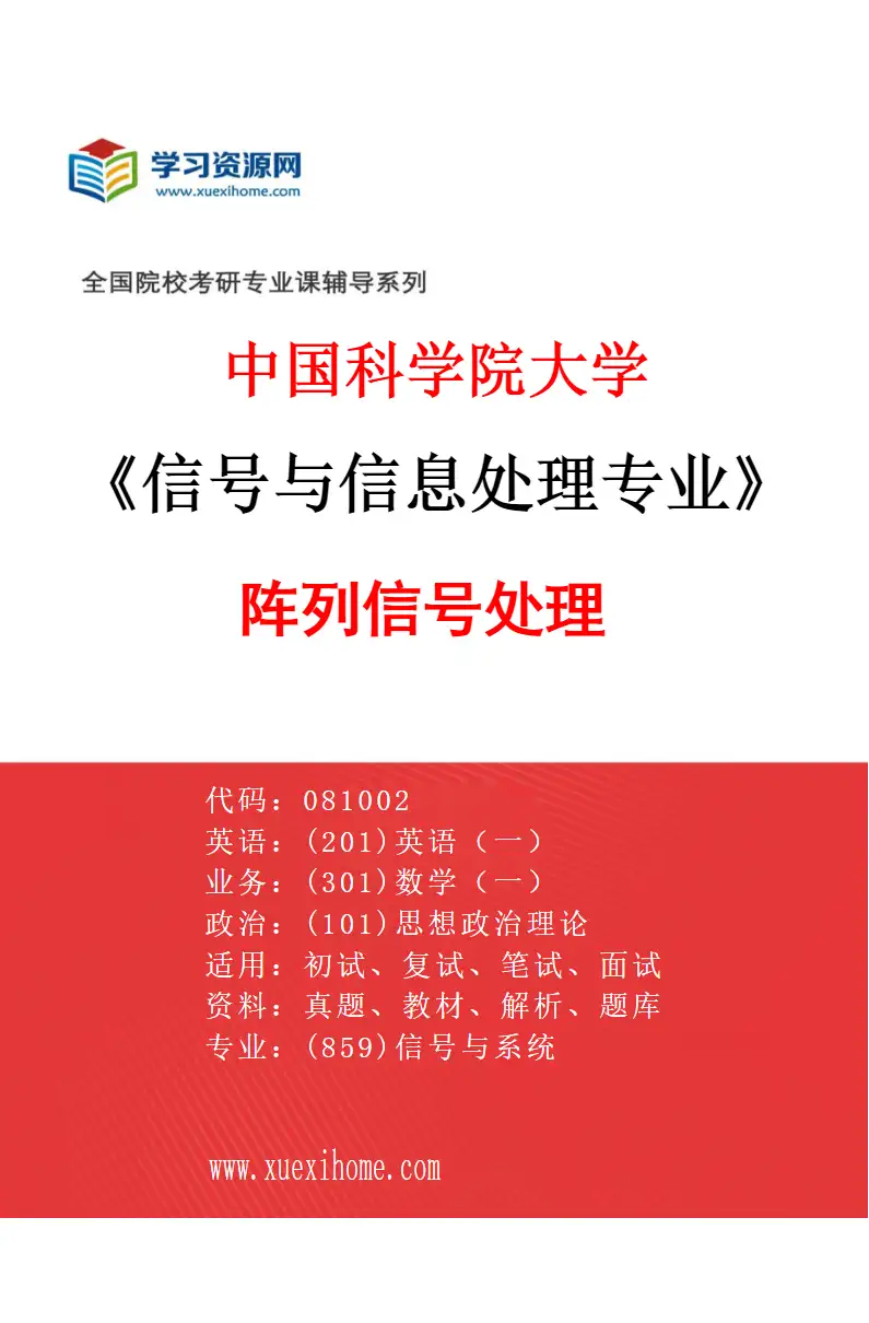 2027年中国科学院大学信号与信息处理专业（03）阵列信号处理研究方向考研资料