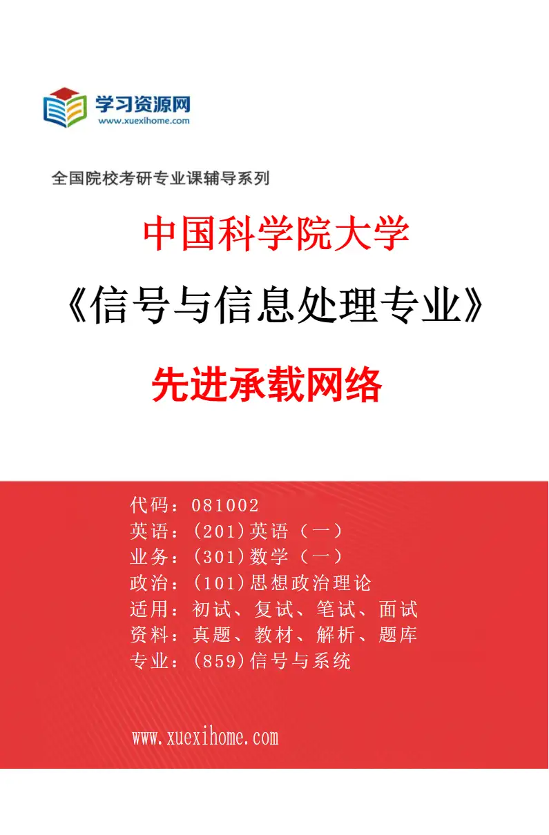 2027年中国科学院大学信号与信息处理专业（18）先进承载网络研究方向考研资料