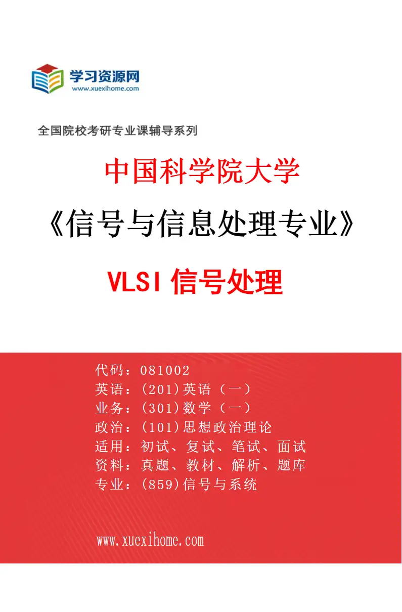 2027年中国科学院大学信号与信息处理专业（17）VLSI信号处理研究方向考研资料