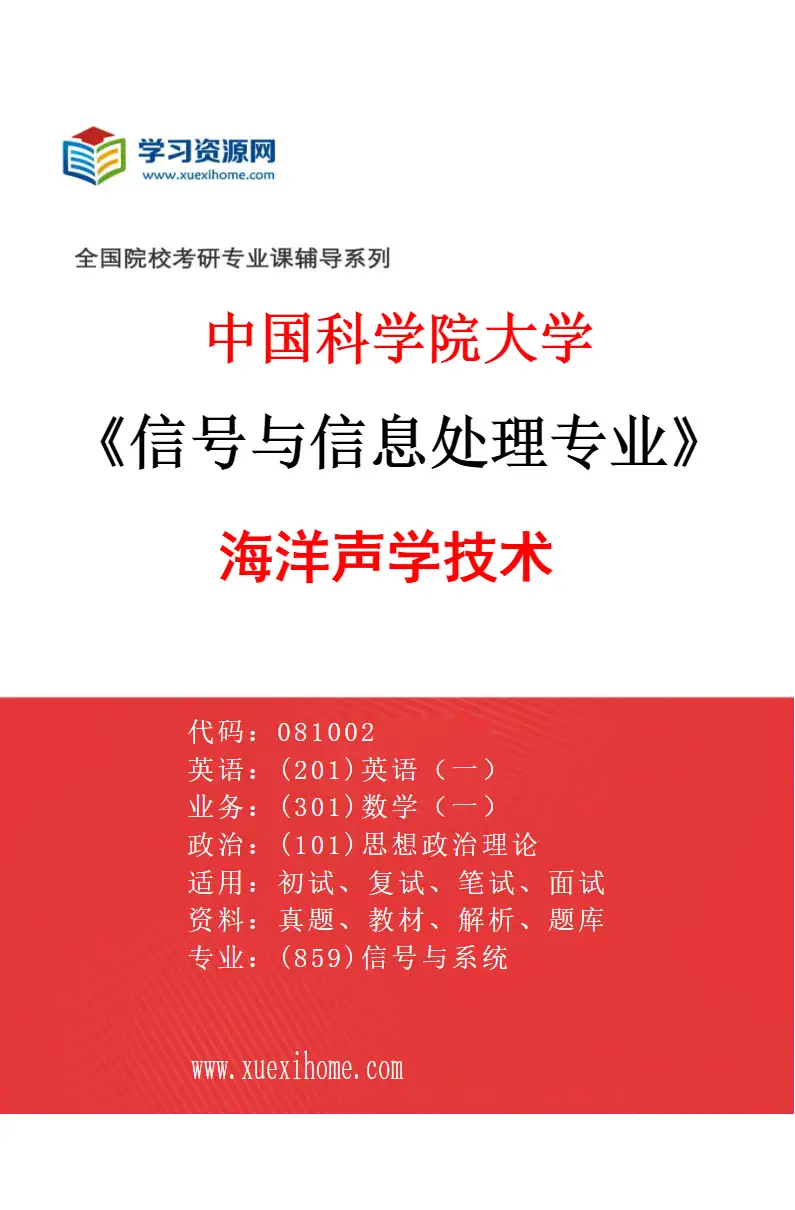 2027年中国科学院大学信号与信息处理专业（05）海洋声学技术研究方向考研资料