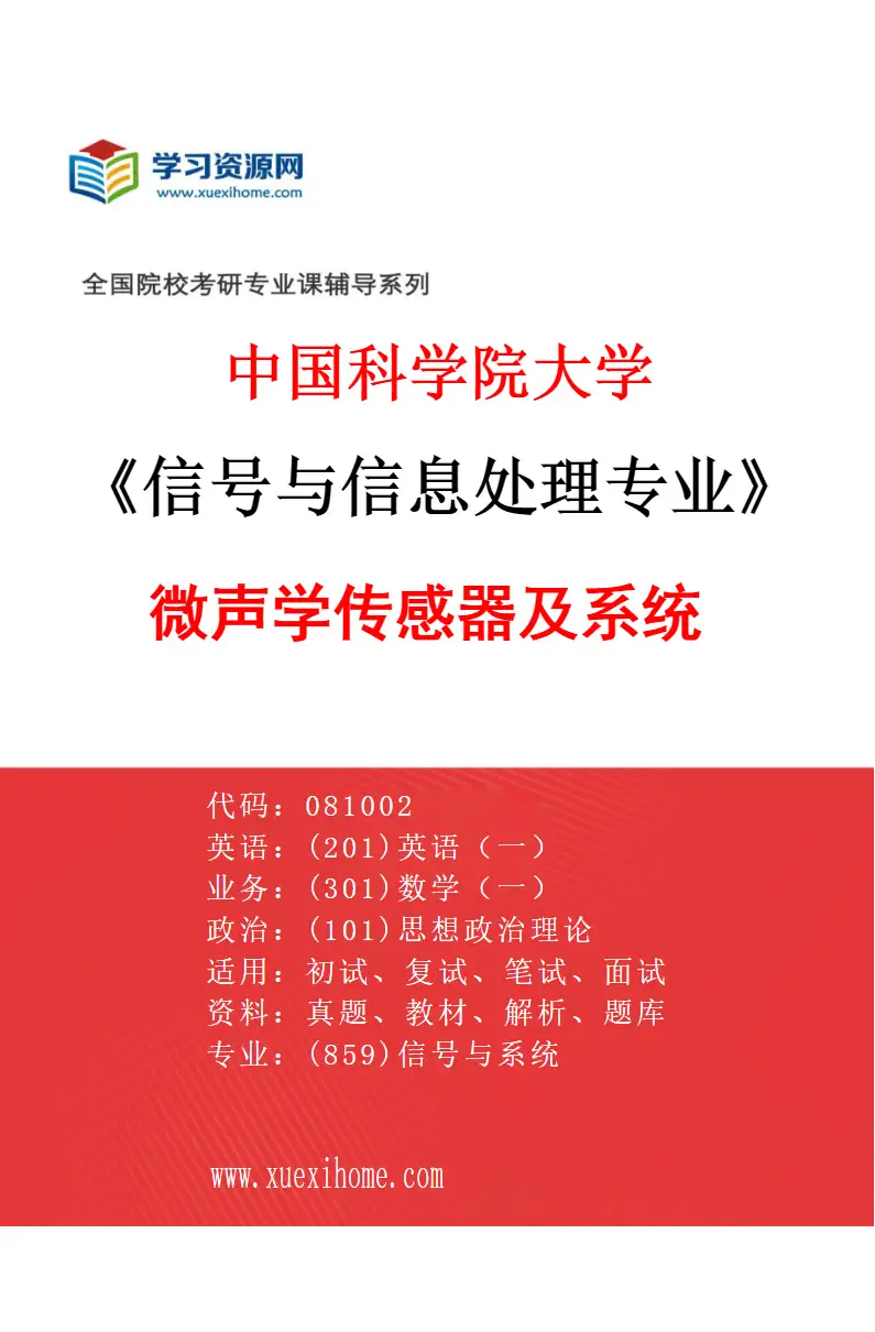 2027年中国科学院大学信号与信息处理专业（14）微声学传感器及系统研究方向考研资料