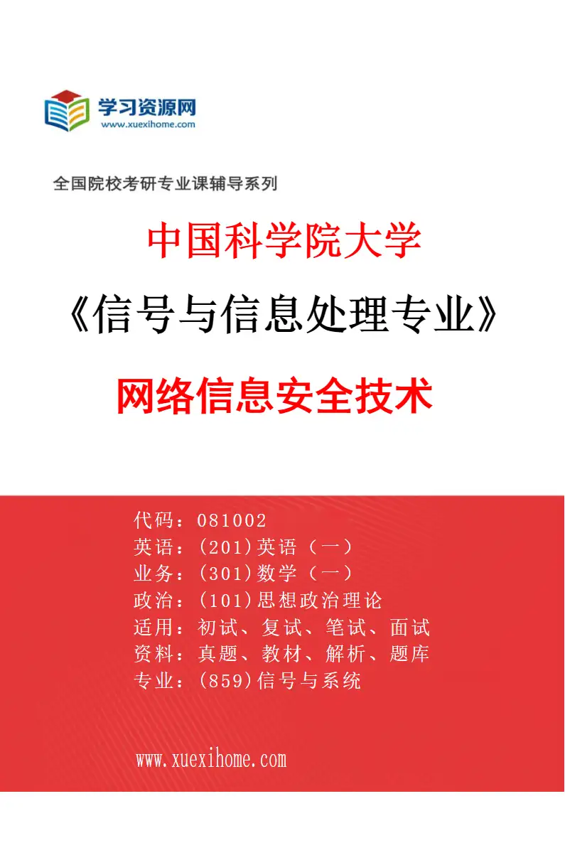 2027年中国科学院大学信号与信息处理专业（21）网络信息安全技术研究方向考研资料