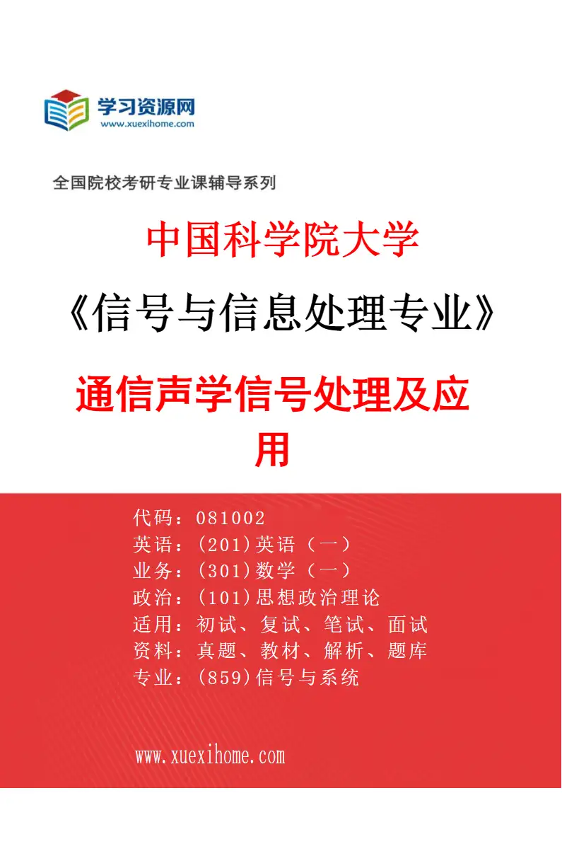 2027年中国科学院大学信号与信息处理专业（10）通信声学信号处理及应用研究方向考研资料