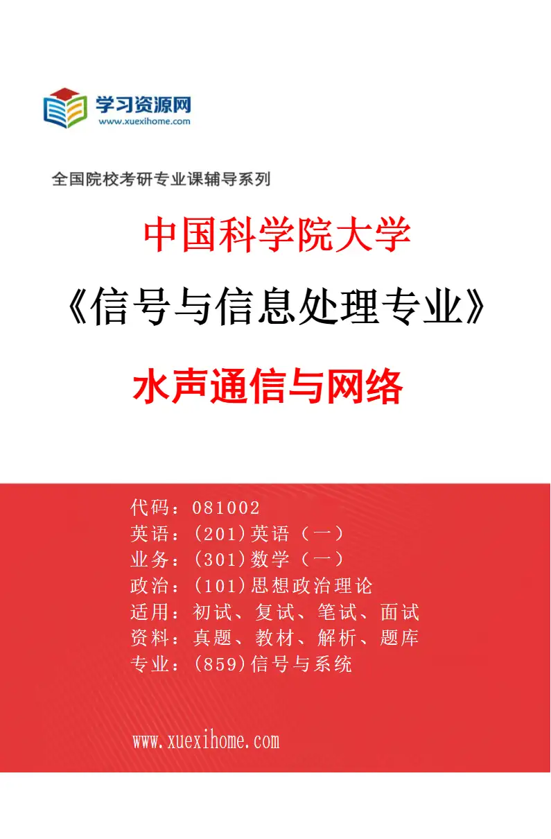 2027年中国科学院大学信号与信息处理专业（06）水声通信与网络研究方向考研资料