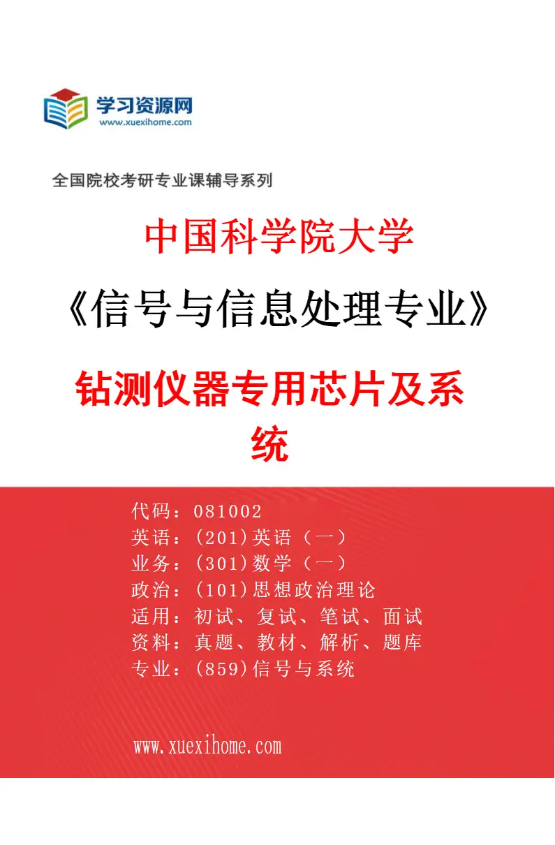 2027年中国科学院大学信号与信息处理专业（16）钻测仪器专用芯片及系统研究方向考研资料