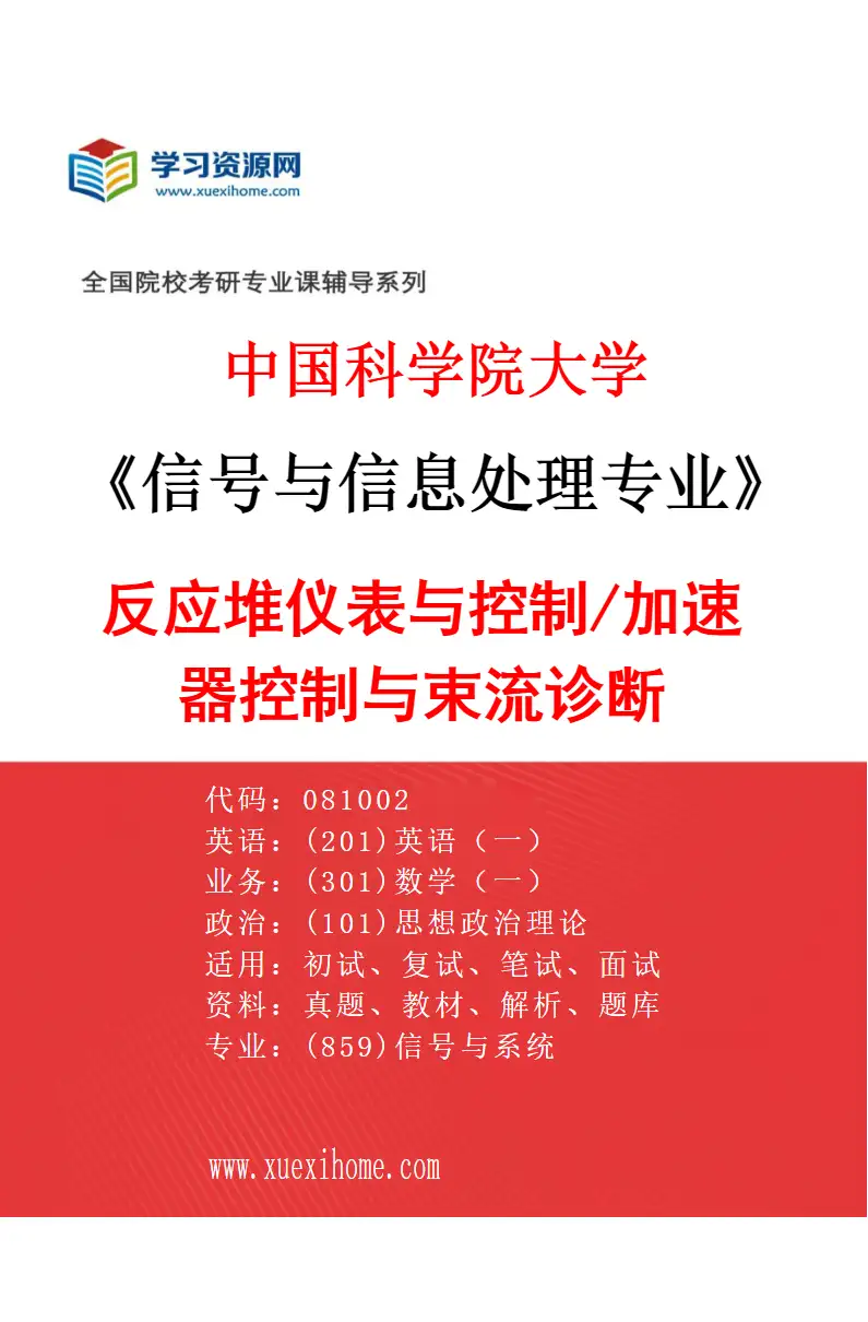 2027年中国科学院大学信号与信息处理专业（01）反应堆仪表与控制/加速器控制与束流诊断研究方向考研资料