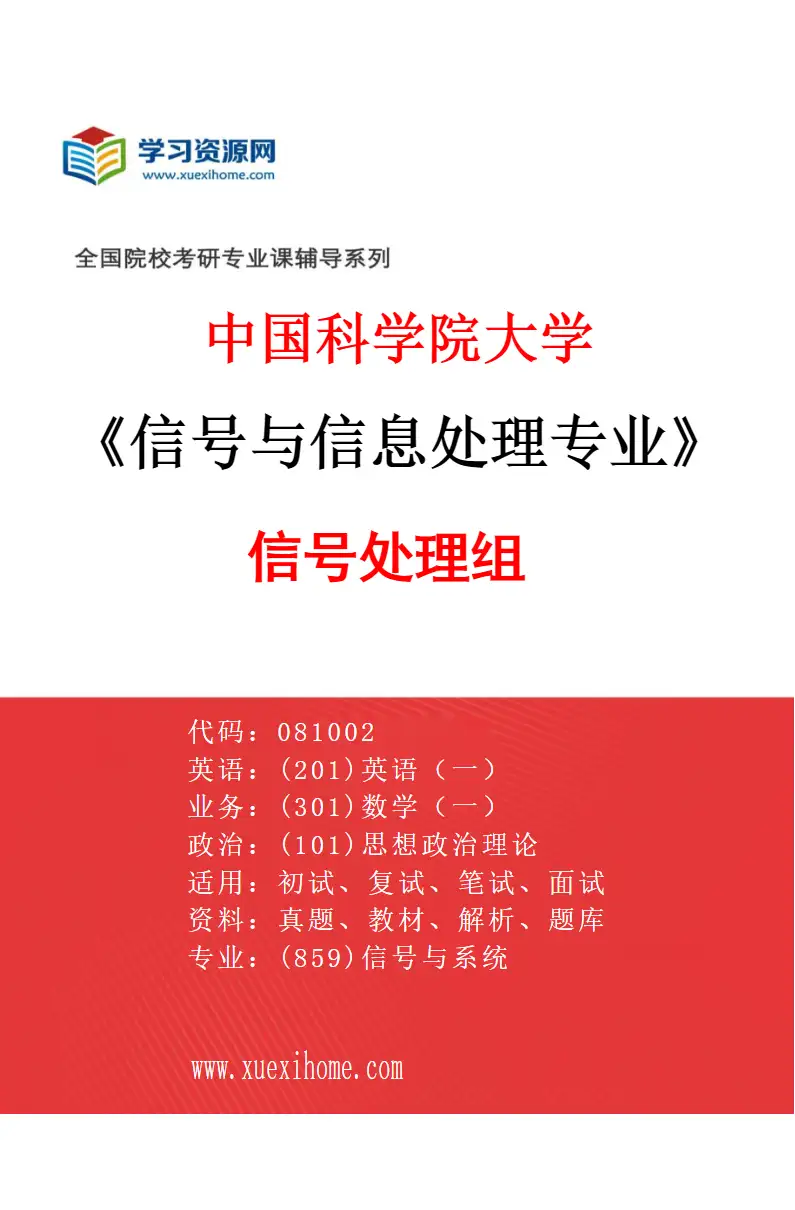 2027年中国科学院大学信号与信息处理专业（01）信号处理001组研究方向考研资料