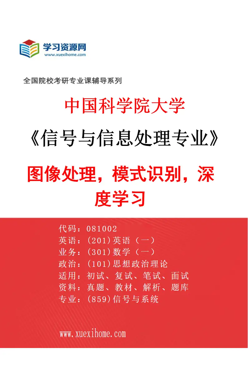 2027年中国科学院大学信号与信息处理专业（19）图像处理，模式识别，深度学习研究方向考研资料