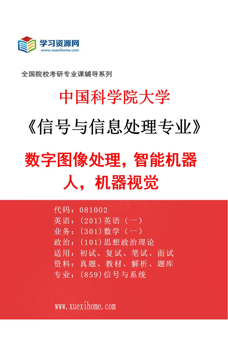 2027年中国科学院大学信号与信息处理专业（06）数字图像处理，智能机器人，机器视觉研究方向考研资料
