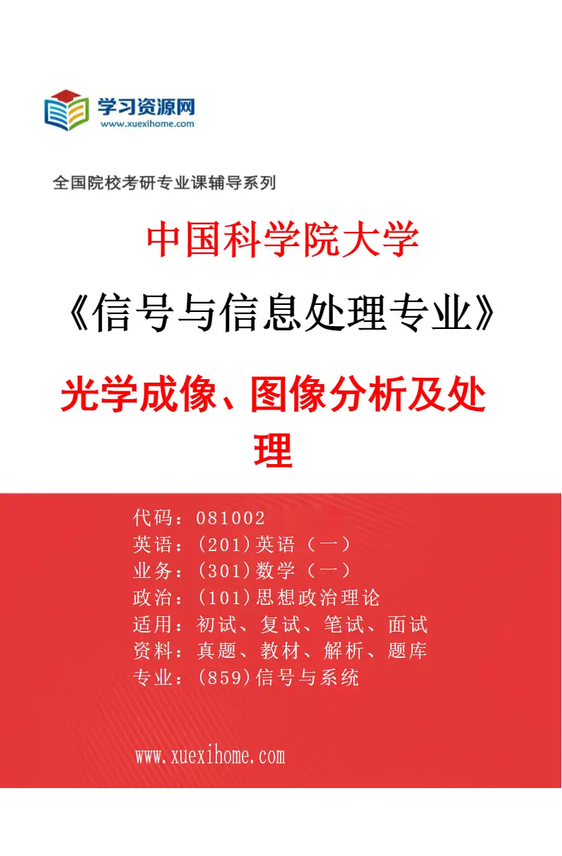 2027年中国科学院大学信号与信息处理专业（01）光学成像、图像分析及处理研究方向考研资料