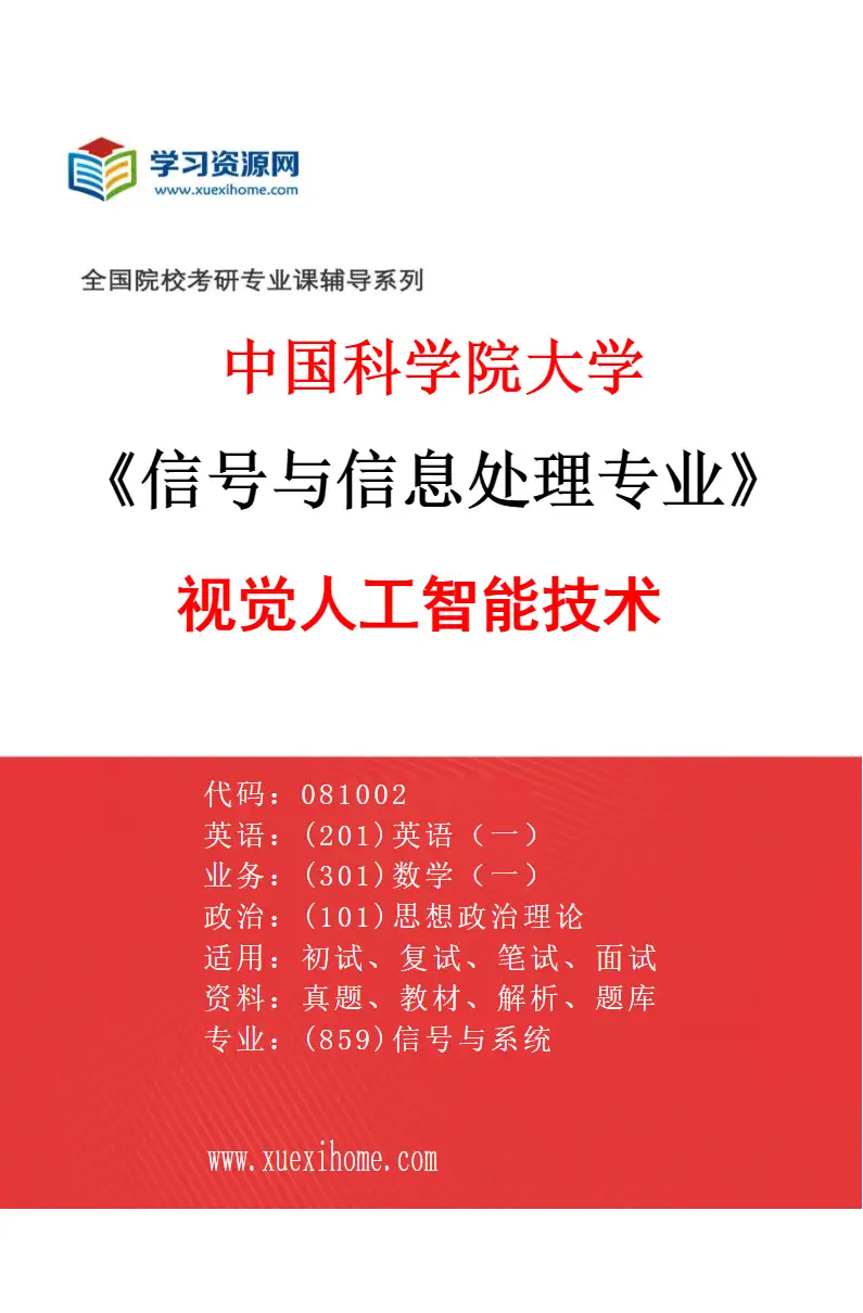 2027年中国科学院大学信号与信息处理专业（11）视觉人工智能技术研究方向考研资料