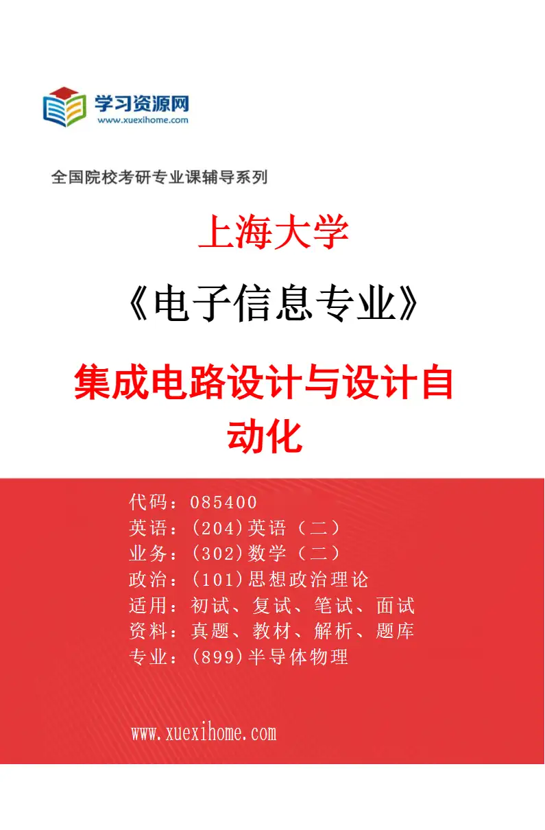 2027年上海大学电子信息专业（02）集成电路设计与设计自动化研究方向考研资料
