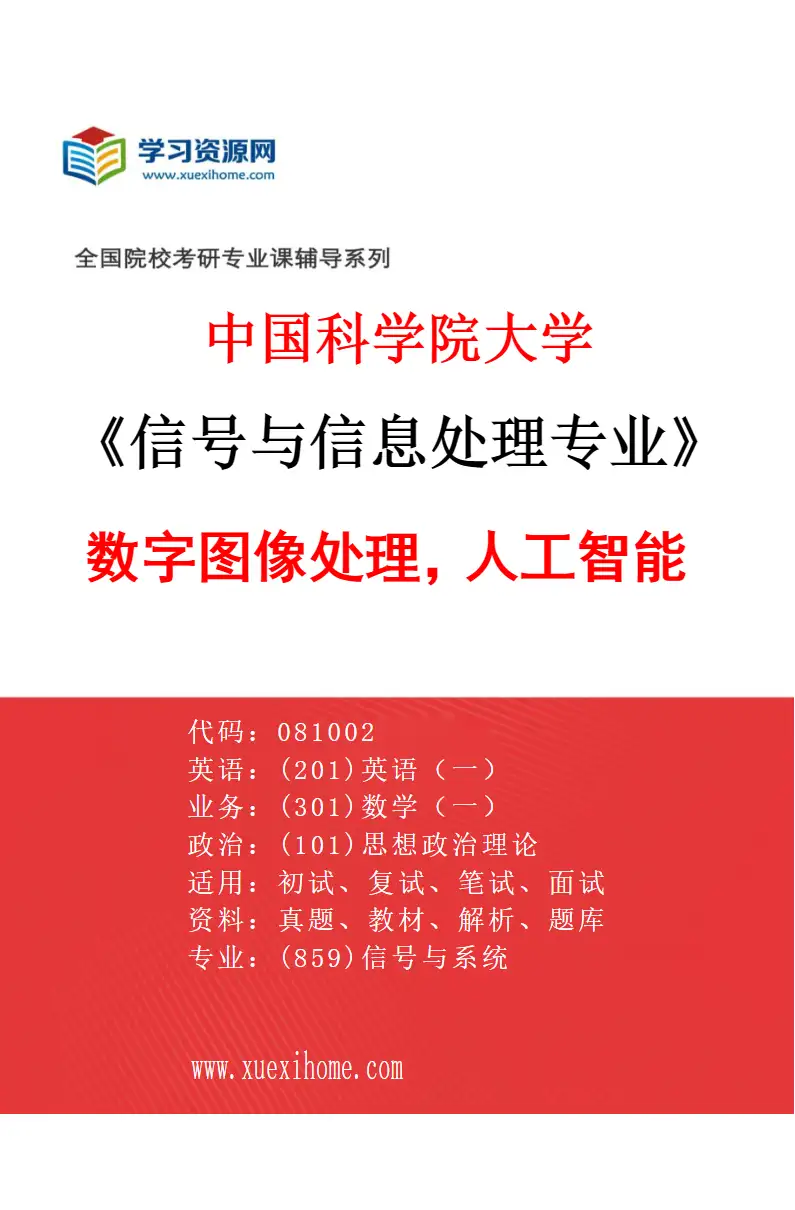 2027年中国科学院大学信号与信息处理专业（13）数字图像处理，人工智能研究方向考研资料