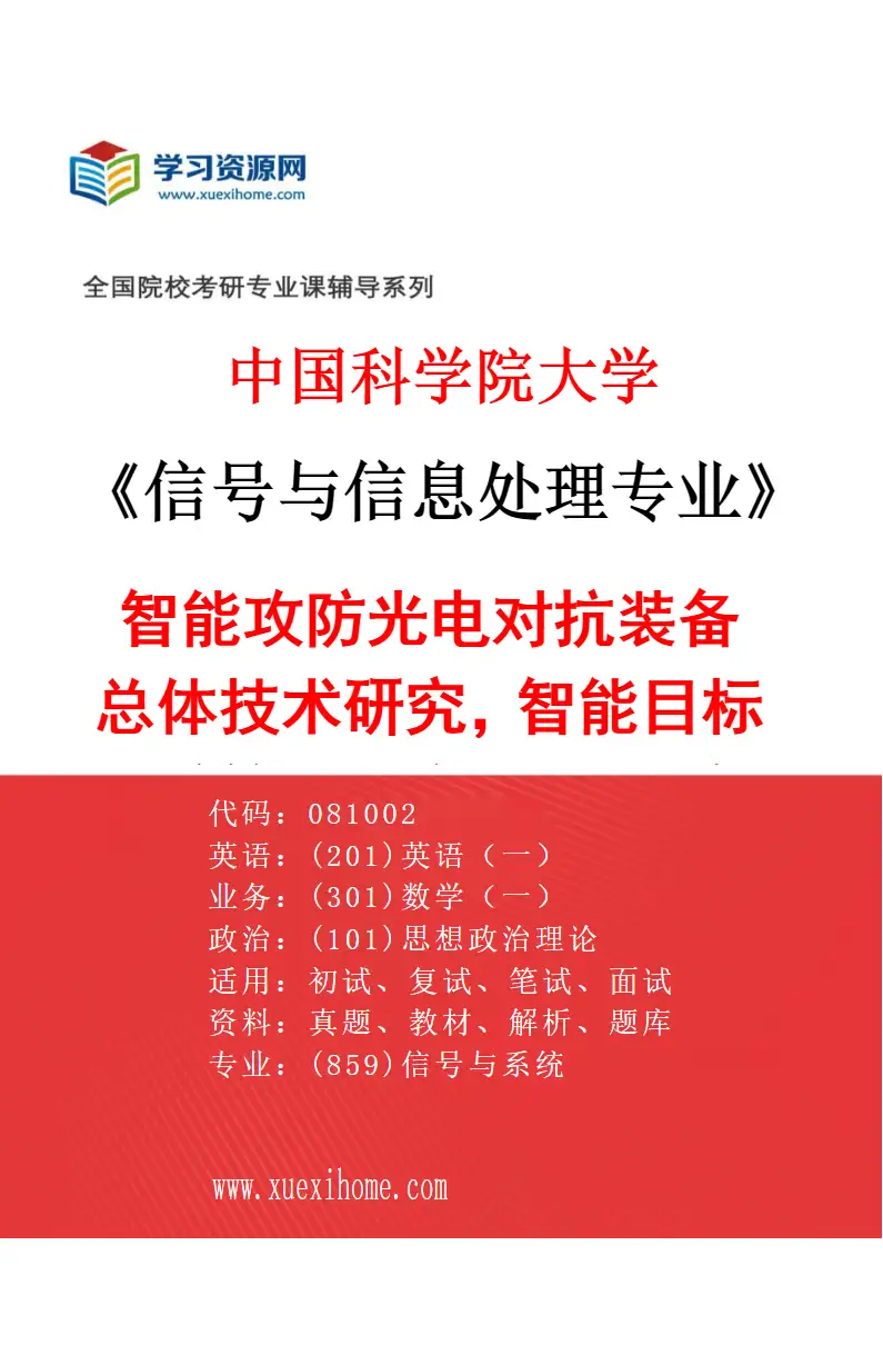 2027年中国科学院大学信号与信息处理专业（12）智能攻防光电对抗装备总体技术研究，智能目标跟踪算法研究，目标辐射特性测量技术研究研究方向考研资料