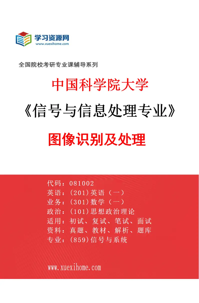2027年中国科学院大学信号与信息处理专业（03）图像识别及处理研究方向考研资料
