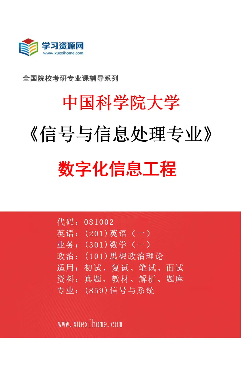 2027年中国科学院大学信号与信息处理专业（05）数字化信息工程研究方向考研资料