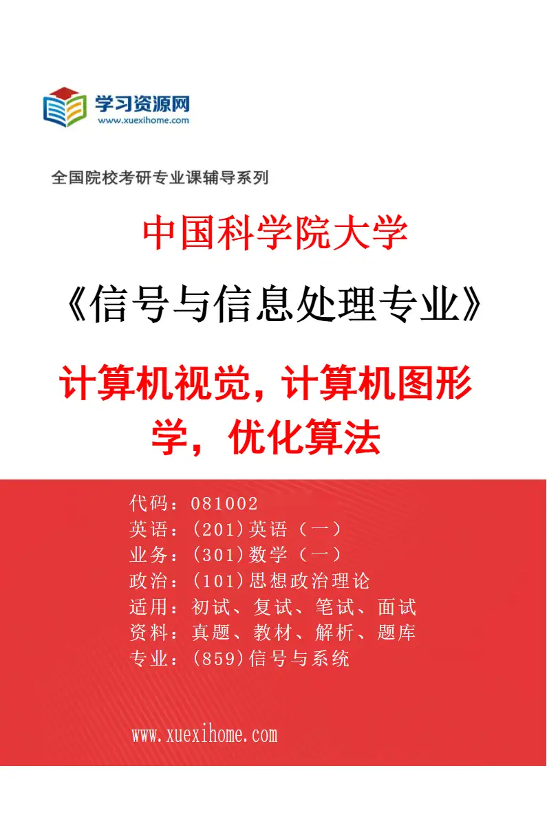 2027年中国科学院大学信号与信息处理专业（02）计算机视觉，计算机图形学，优化算法研究方向考研资料