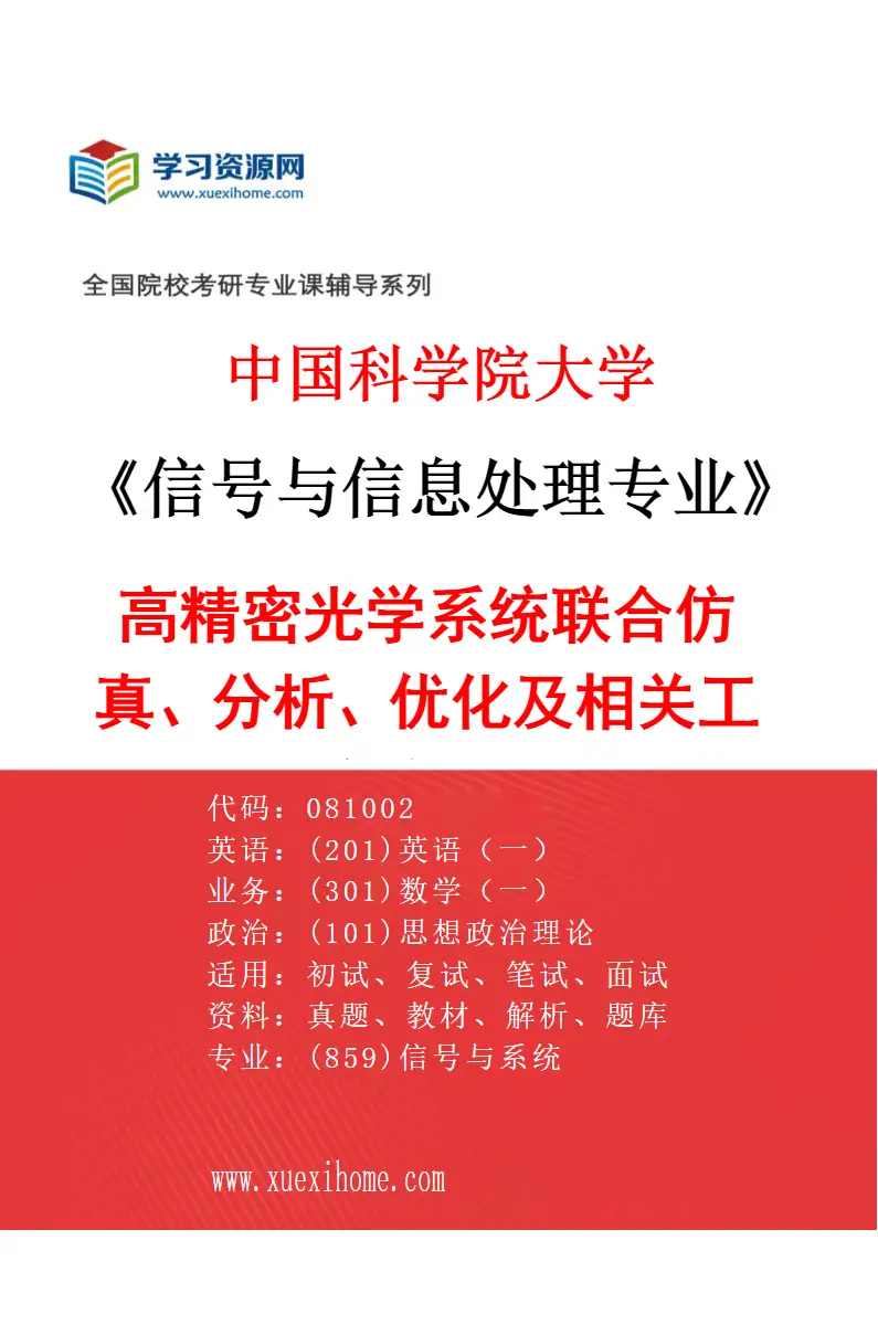 2027年中国科学院大学信号与信息处理专业（14）高精密光学系统联合仿真、分析、优化及相关工业软件研发研究方向考研资料
