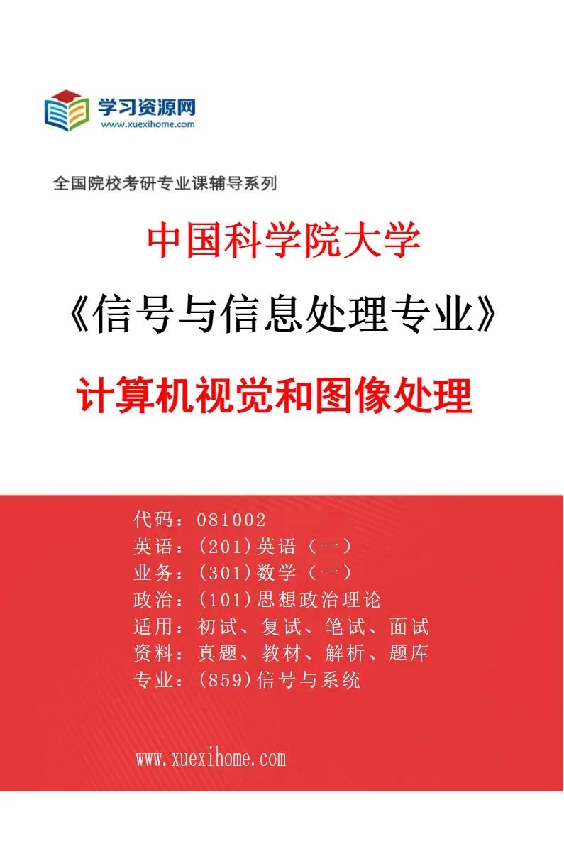 2027年中国科学院大学信号与信息处理专业（09）计算机视觉和图像处理研究方向考研资料