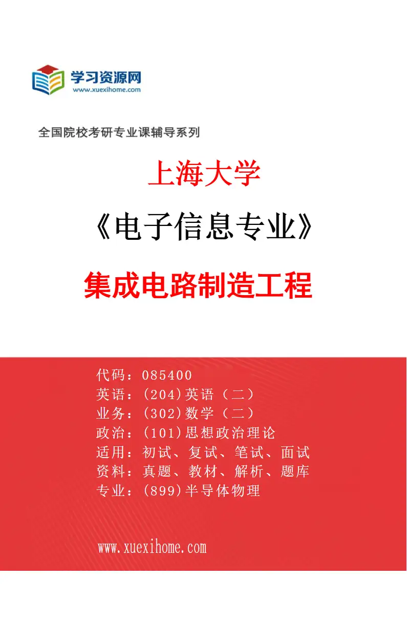 2027年上海大学电子信息专业（01）集成电路制造工程研究方向考研资料