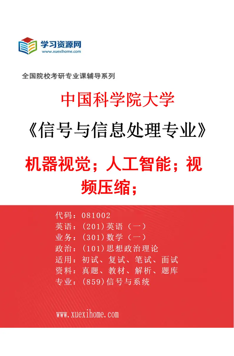 2027年中国科学院大学信号与信息处理专业（15）机器视觉；人工智能；视频压缩；研究方向考研资料