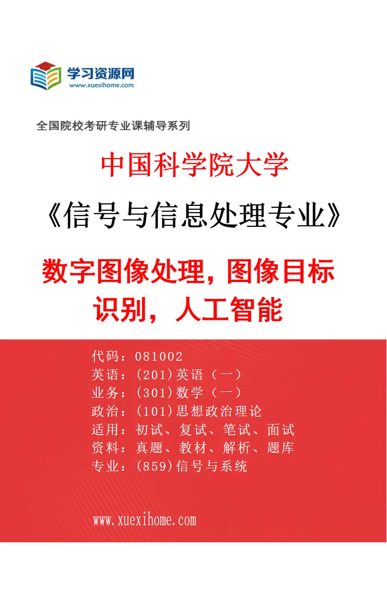 2027年中国科学院大学信号与信息处理专业（04）数字图像处理，图像目标识别，人工智能研究方向考研资料