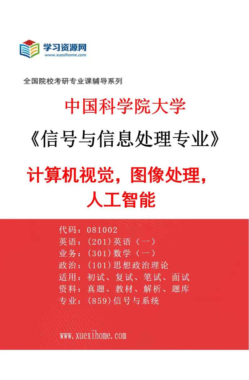 2027年中国科学院大学信号与信息处理专业（17）计算机视觉，图像处理，人工智能研究方向考研资料