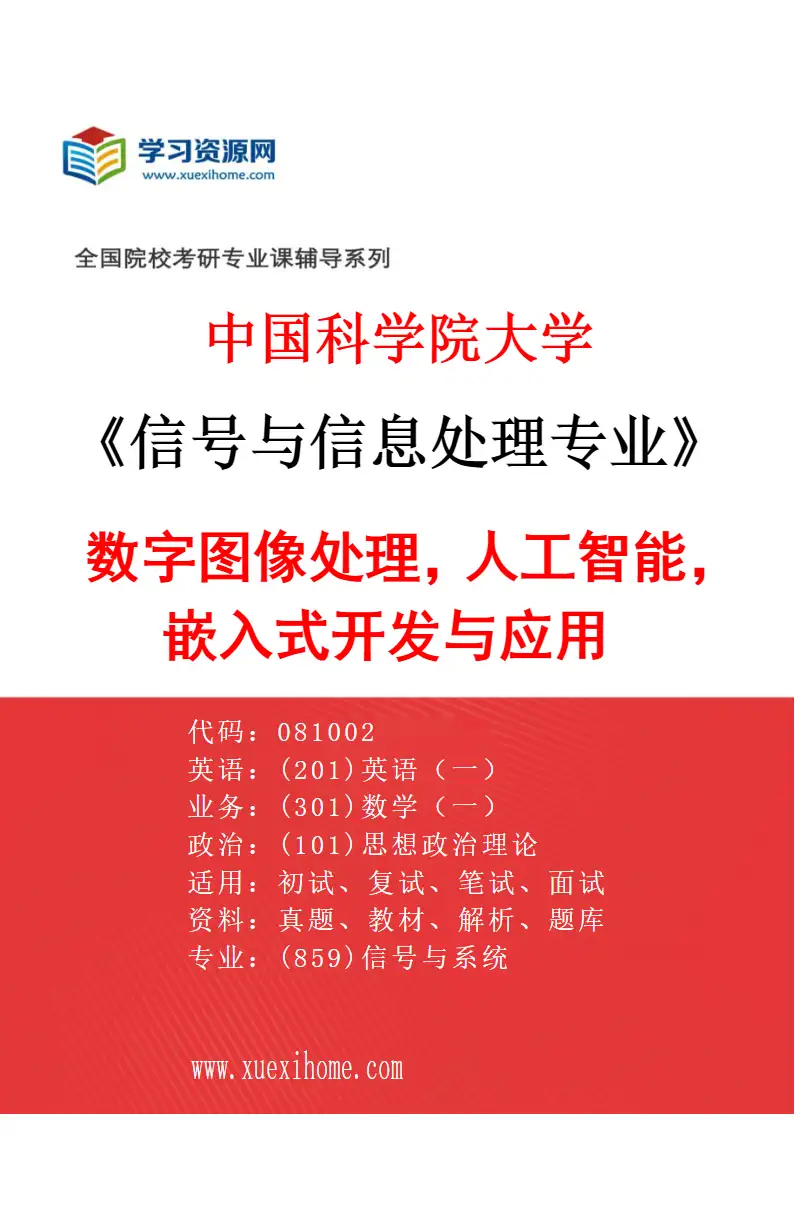 2027年中国科学院大学信号与信息处理专业（08）数字图像处理，人工智能，嵌入式开发与应用研究方向考研资料