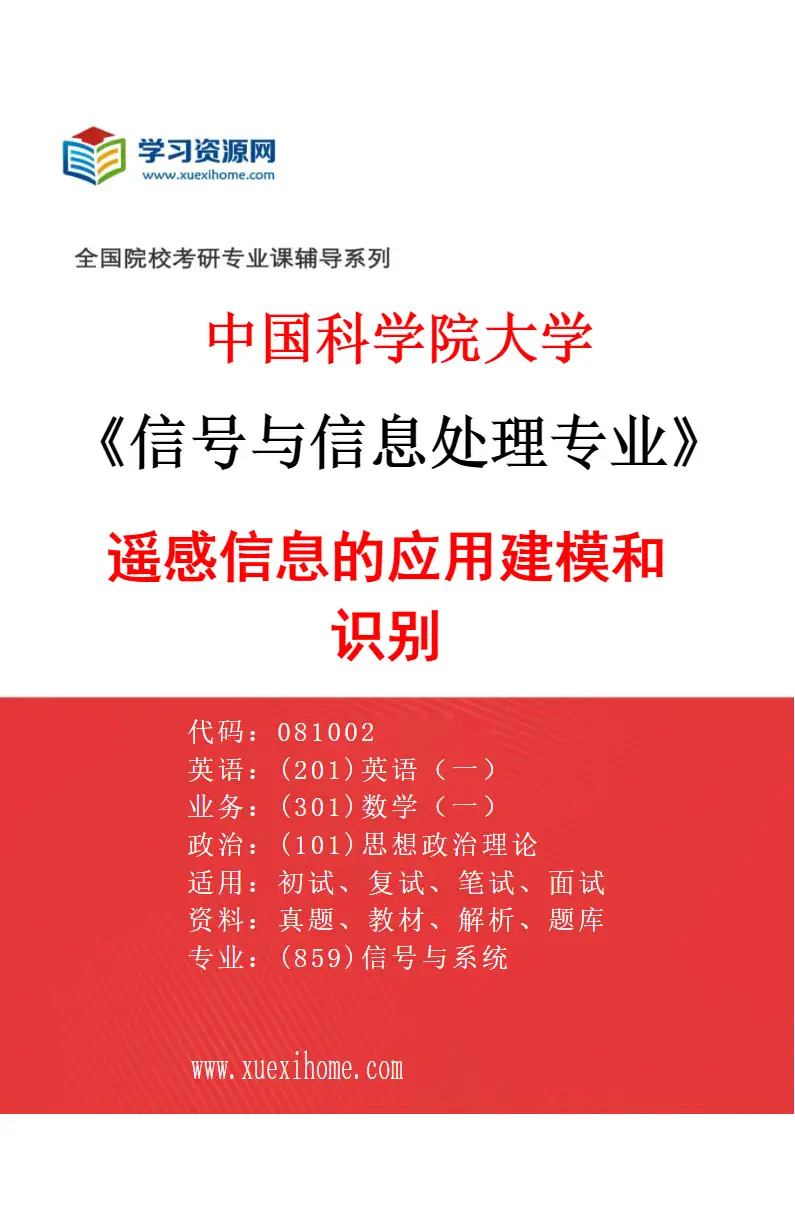 2027年中国科学院大学信号与信息处理专业（05）遥感信息的应用建模和识别研究方向考研资料