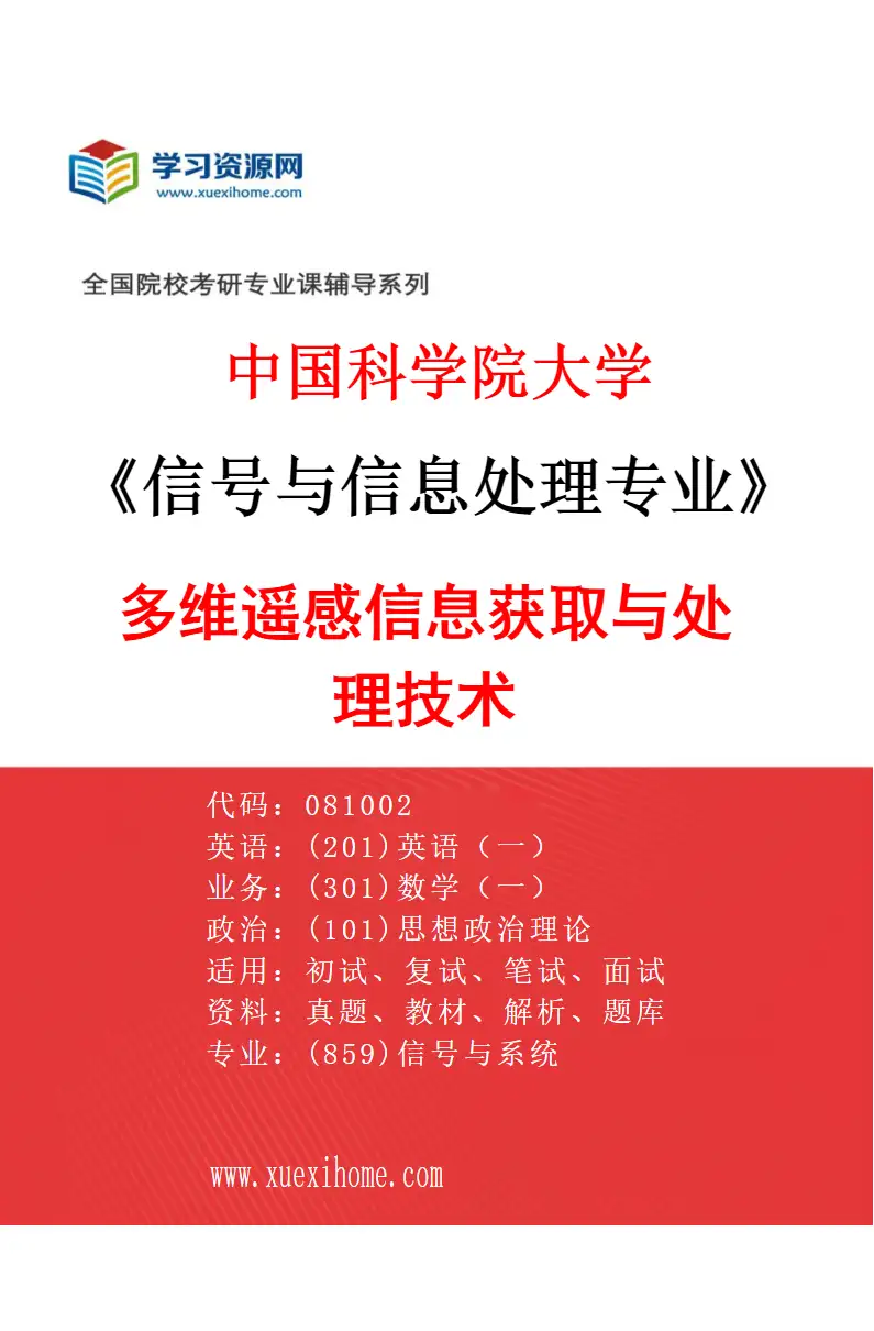 2027年中国科学院大学信号与信息处理专业（04）多维遥感信息获取与处理技术研究方向考研资料