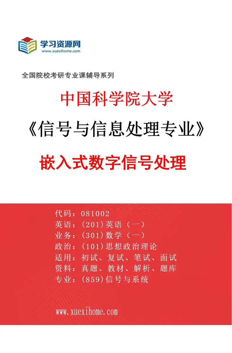 2027年中国科学院大学信号与信息处理专业（02）嵌入式数字信号处理研究方向考研资料