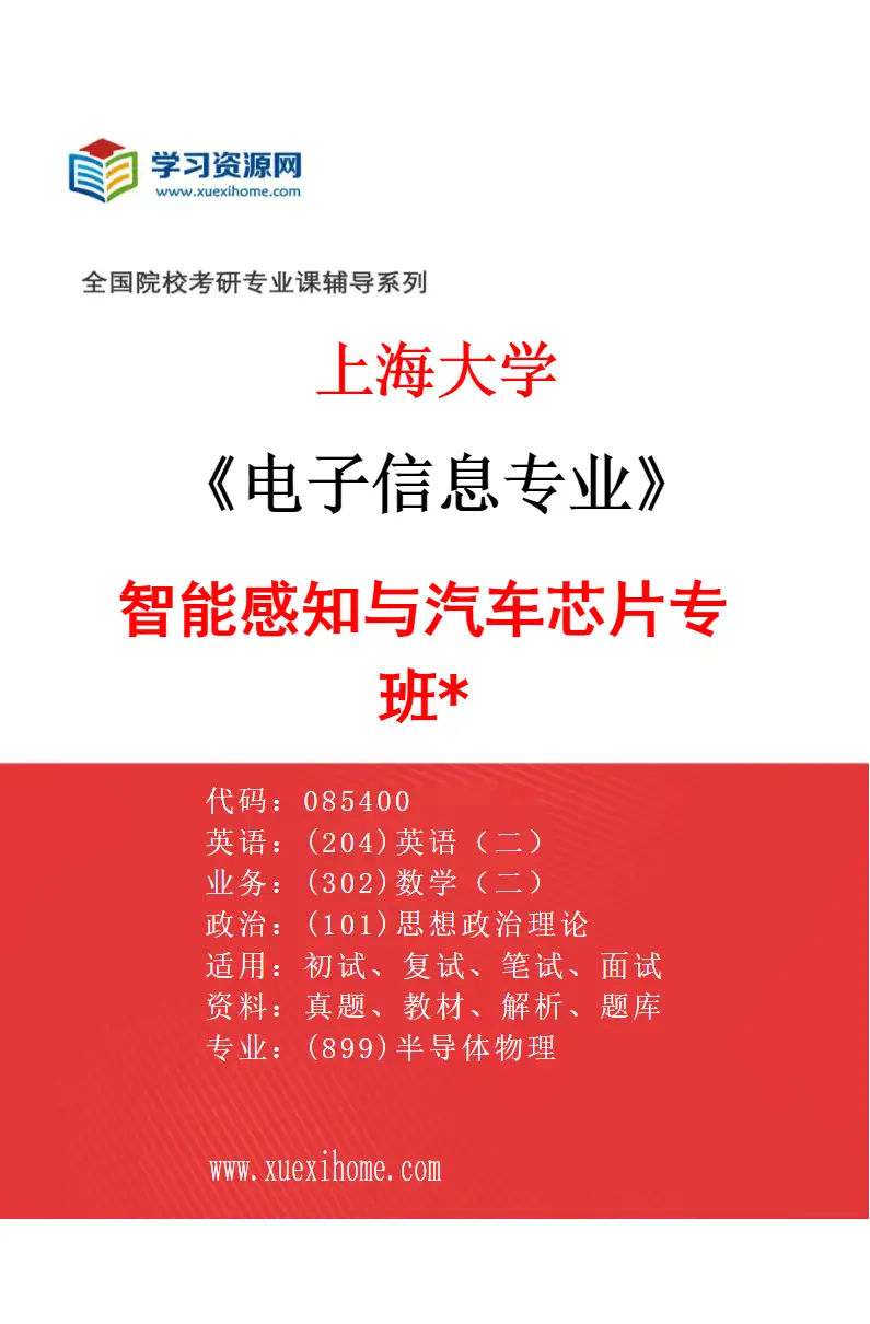 2027年上海大学电子信息专业（04）智能感知与汽车芯片专班*研究方向考研资料