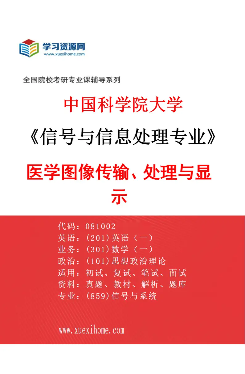 2027年中国科学院大学信号与信息处理专业（03）医学图像传输、处理与显示研究方向考研资料