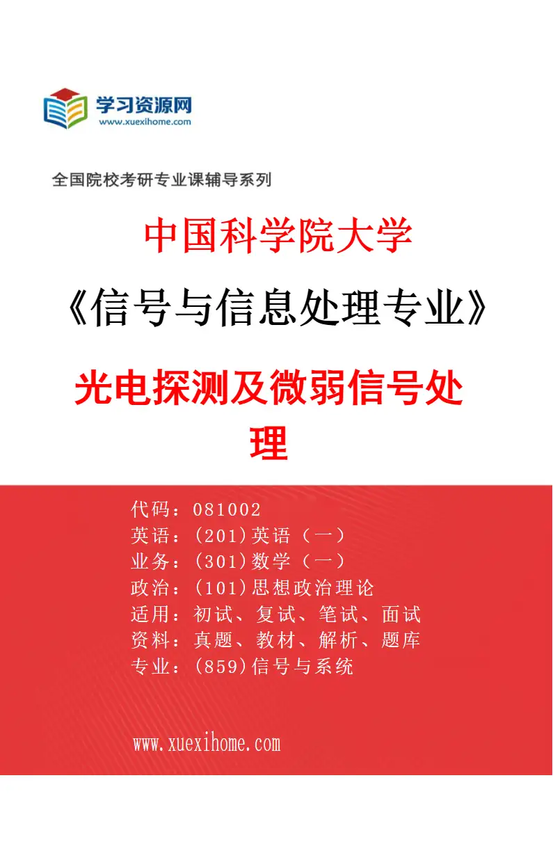 2027年中国科学院大学信号与信息处理专业（01）光电探测及微弱信号处理研究方向考研资料