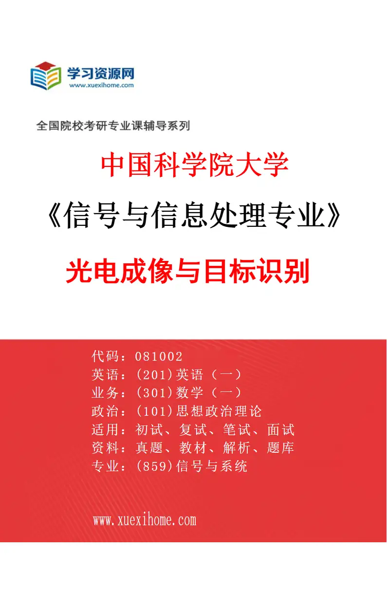 2027年中国科学院大学信号与信息处理专业（01）光电成像与目标识别研究方向考研资料