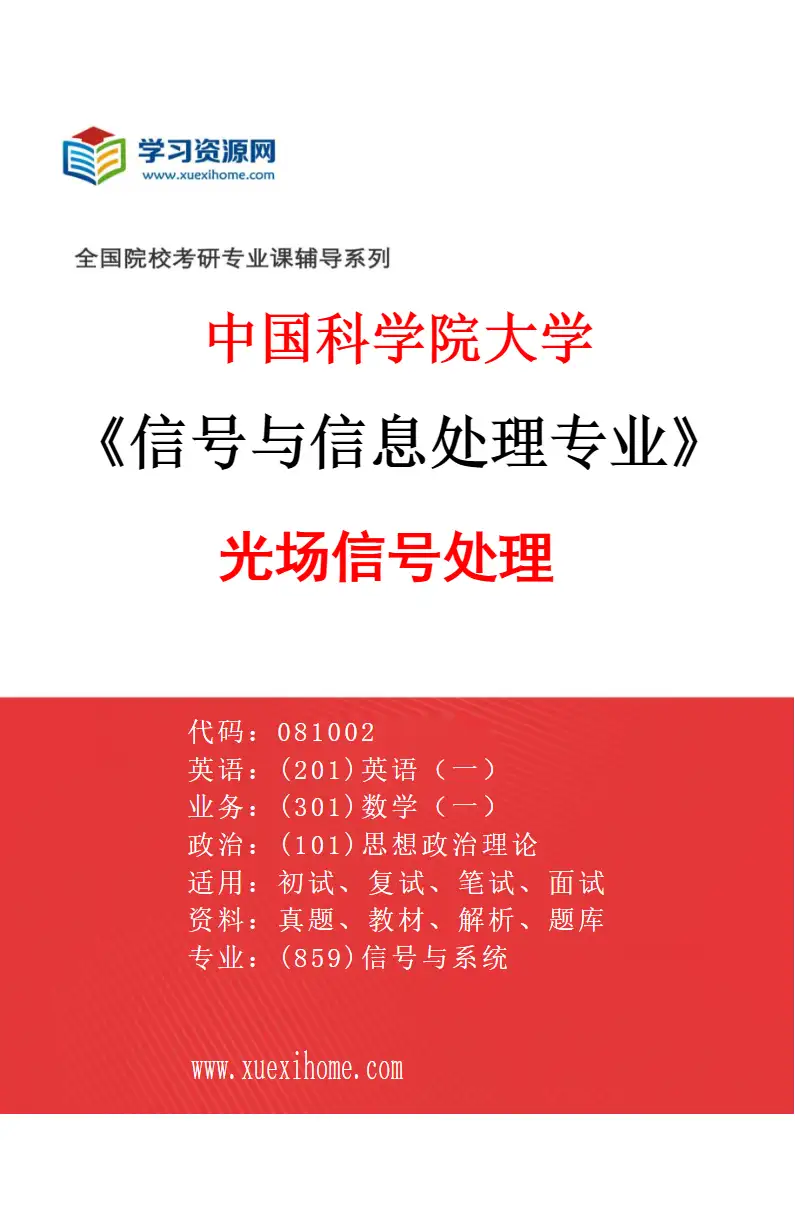 2027年中国科学院大学信号与信息处理专业（05）光场信号处理研究方向考研资料