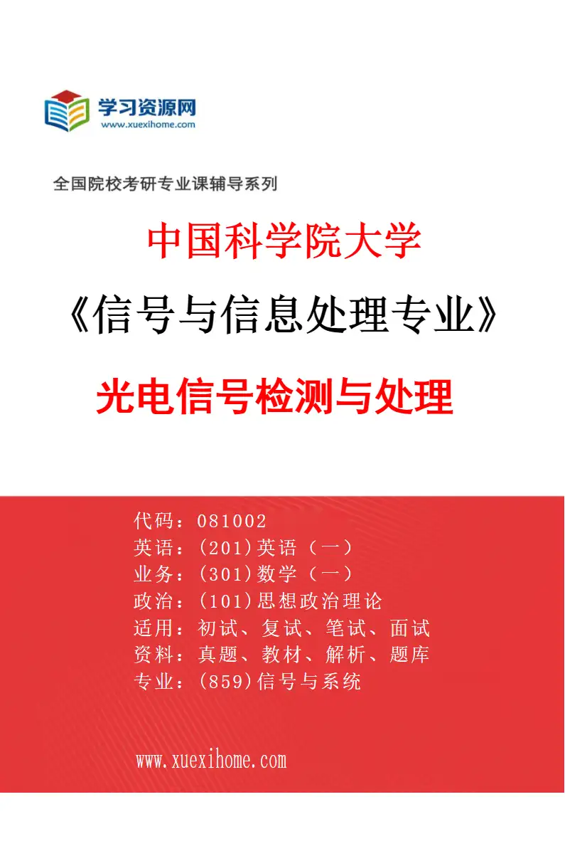 2027年中国科学院大学信号与信息处理专业（04）光电信号检测与处理研究方向考研资料