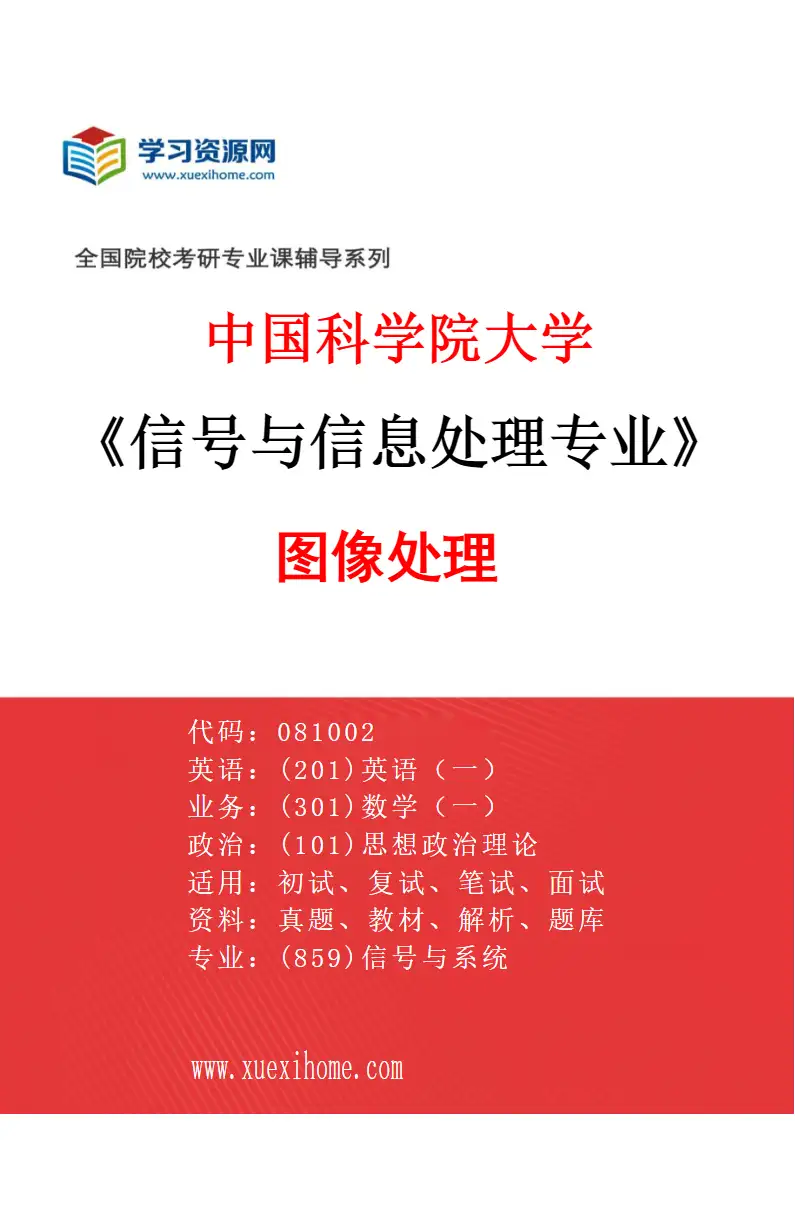 2027年中国科学院大学信号与信息处理专业（03）图像处理研究方向考研资料