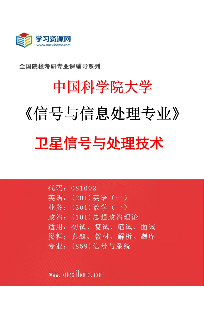 2027年中国科学院大学信号与信息处理专业（01）卫星信号与处理技术研究方向考研资料